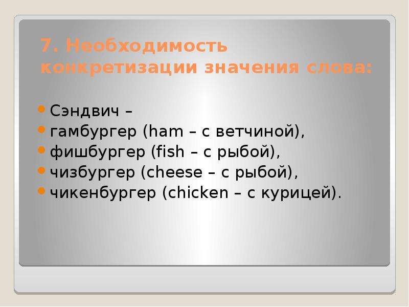 Значение слова бутерброд. Значение слова сэндвич. Необходимость значение слова. Сэндвич этимология слова. Правописание слова сэндвич.