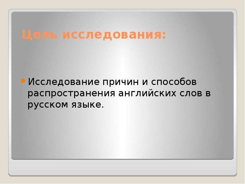 Исследовать причину. Самое распространенное слово в русском языке. Самое распространённое слово в русском языке. Распространение английских слов в русском языке проект. Самое распространённое русское слово.