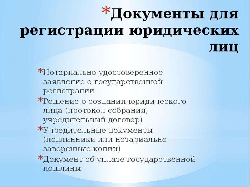 Лицом регистрация. Перечень документов для создания юридического лица. Документы для регистрации юл. Документы для регистрации юр лица. Документ о государственной регистрации юридического лица что это.