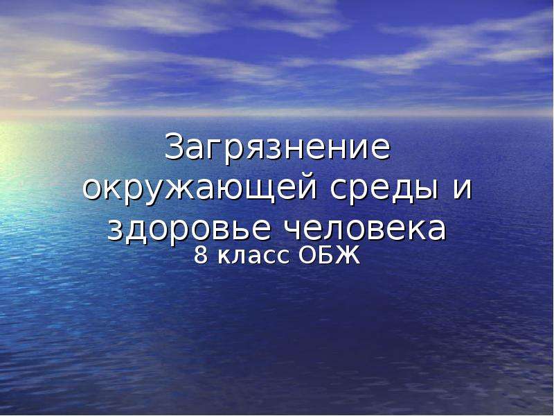 Загрязнение окружающей природной среды и здоровье человека обж 8 класс презентация