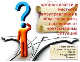 58.Полномочия государственных органов власти и местного самоуправления в области защиты населения от чрезвычайных ситуаций Подго