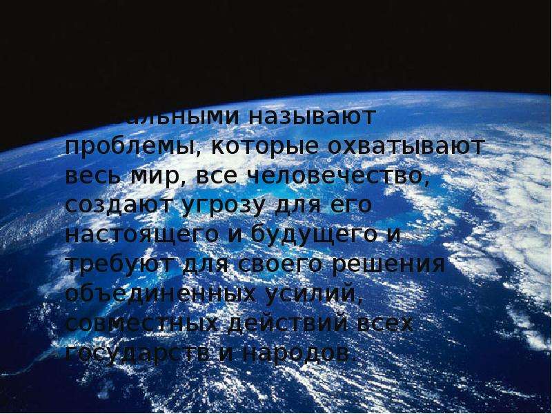 Какие проблемы называют глобальными география. Глобальными могут быть названы проблемы.