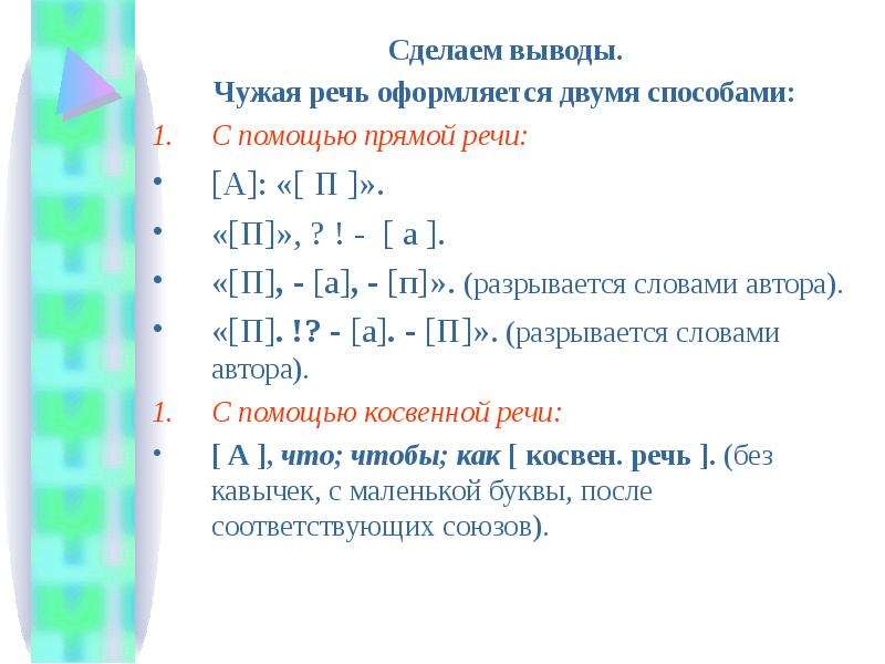 Чужая речь передается с помощью сложноподчиненного предложения. Способы передачи чужой речи знаки препинания при прямой речи. Схемы чужой речи. Оформление чужой речи схемы. Знаки препинания в предложениях с чужой речью.