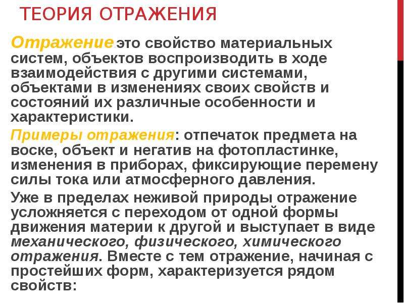 Что находит отражение в чем. Теория отражения. Теория отражения в философии. Теория отражения в психологии. Отражение в философии примеры.