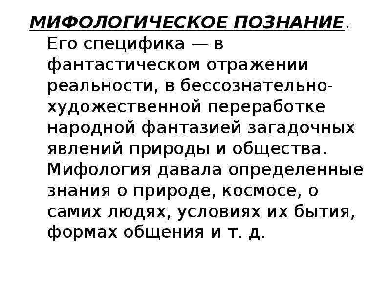 Познание мифология. Особенности мифологического познания. Мифологическая форма познания. Мифологическая форма познания примеры. Мифологическое знание примеры.