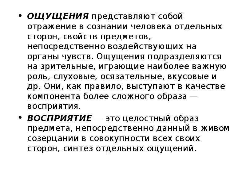 1 отображение целостного образа непосредственно воздействующего предмета. Отражение отдельных свойст впредметоав. Целостный образ предмета воздействующего на органы. Целостный образ предмета воздействующего на органы чувств. Что представляет собой ощущение.