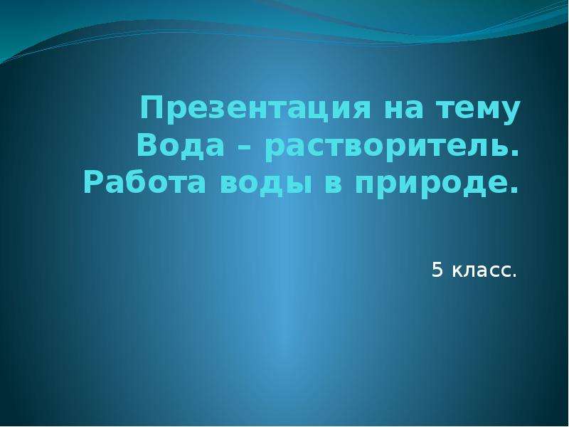 Вода работает на человека технология 3 класс презентация