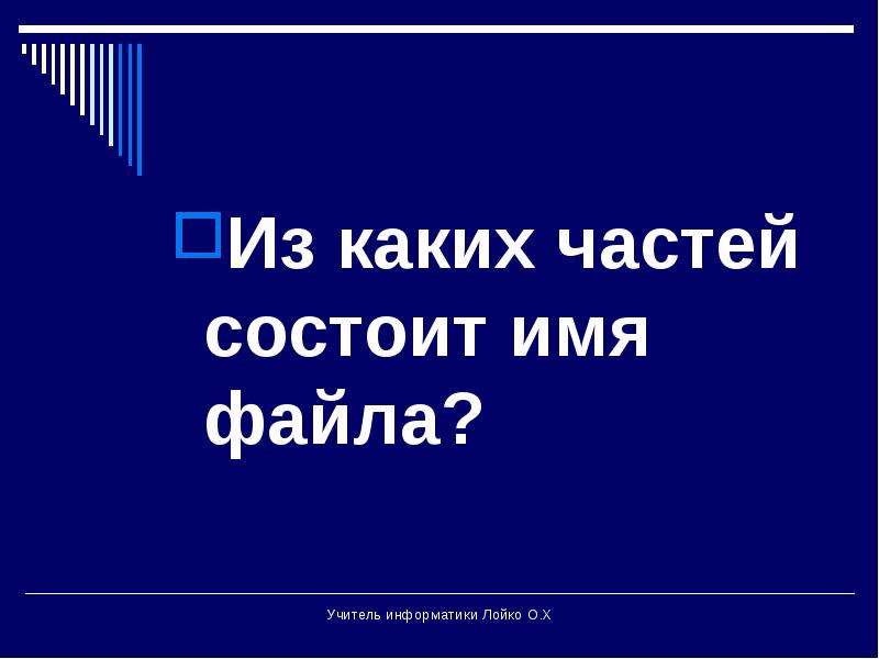 Состоит из имени. Из каких частей состоит имя файла. Из каких частей состоит Наименование файла. Из скольки частей состоит имя файла. Из каких частей состоит имя файла Информатика 6 класс.