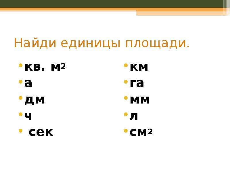 Кв м сокращение. Квадратный метр сокращение. Метр сокращенно. Как сокращенно квадратный метр. Сокращенно квадратные метры кв м.