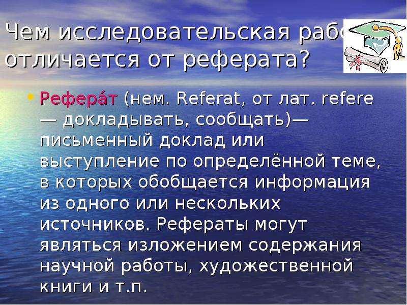 Чем проект отличается от реферата кратко своими словами