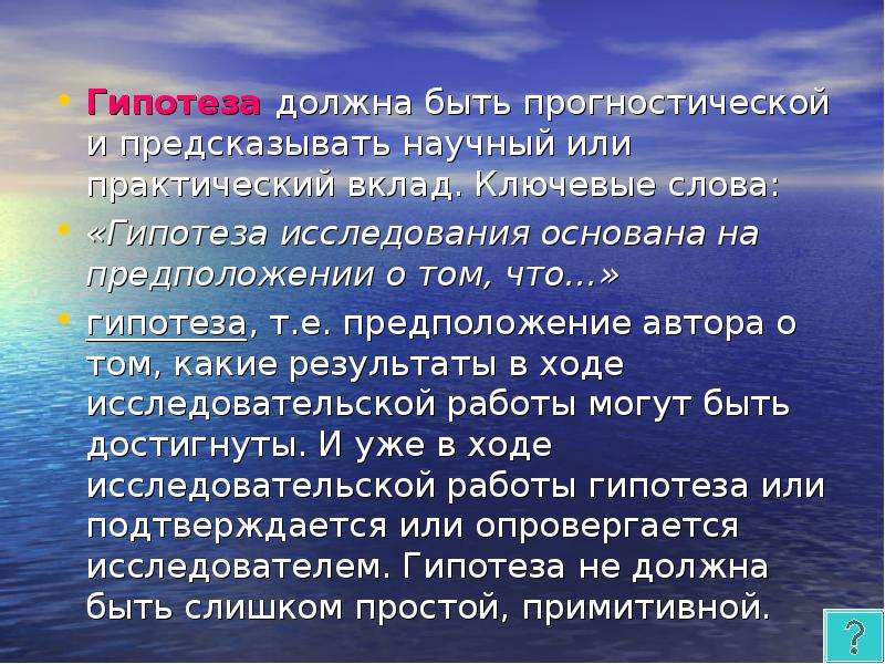 Ключевой вклад. Прогностическая гипотеза. Гипотеза должна быть. Гипотеза ключевые слова. Научная гипотеза должна быть.