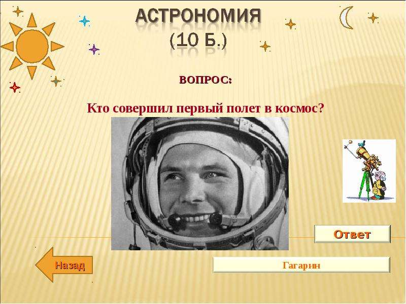 Ответы про гагарина. Гагарин астрономия. Вопросы по космосу с ответами. Гагарин вопрос ответ. Астрономия тест.