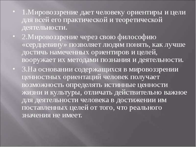 Мировоззрение дали. Мировоззрение даёт человеку ориентиры. Мировоззрение дает ориентиры. Философия и жизненные ориентиры человека..