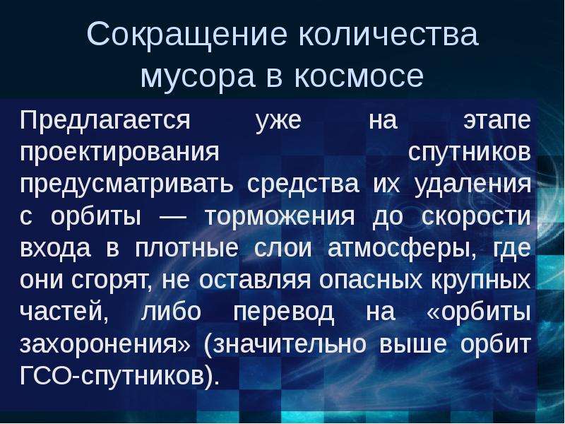 Космический мусор презентация