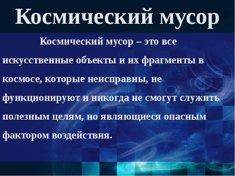 Проблемы космического мусора презентация