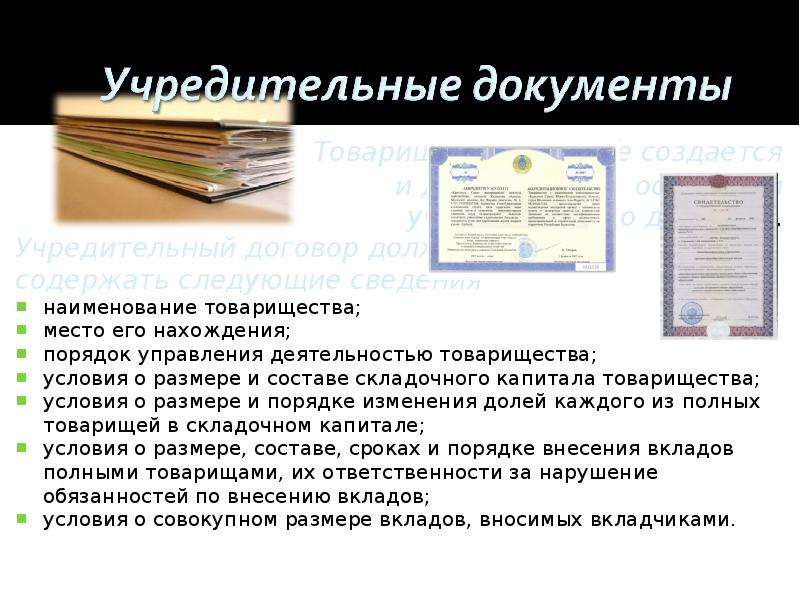 Подробнее документы. Товарищество документы. Учредительные документы товарищества. Полное товарищество документы для регистрации. Учредительный договор товарищества.