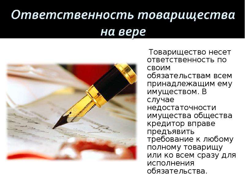 Инвестиционное товарищество. Товарищество презентация. Товарищество на вере характеристика. Товарищество на вере презентация. Товарищество на вере участники.