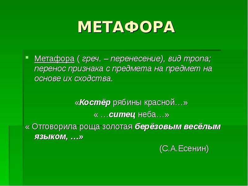 Какие метафоры есть в стихотворении. Есенин метафоры. Примеры метафоры в стихах. Стихи с метафорами. Метафоры в поэзии Есенина.