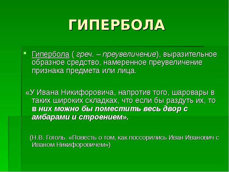 Гипербола 5 примеров. Гипербола в стихотворении. Гипербола средство выразительности. Гипербола примеры в русском. Гипербола примеры из литературы.
