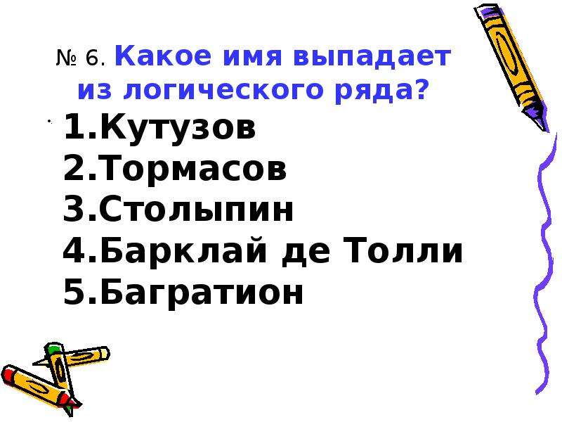 Тест ряды. Укажите имя выпадающее из общего логического ряда. Из логического ряда выпадает:. Укажите слово, выпадающее из общего логического ряда. Отметьте имя выпадающее из общего логического ряда.