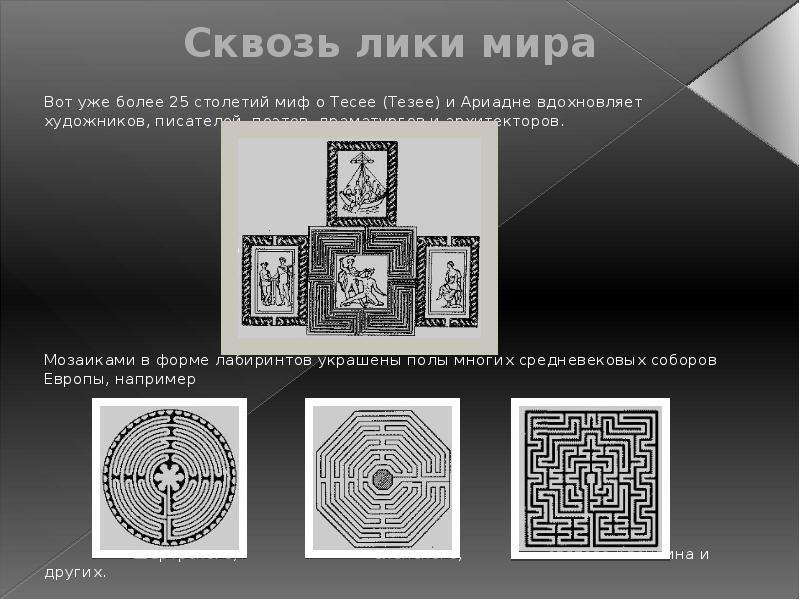 Презентация про лабиринт