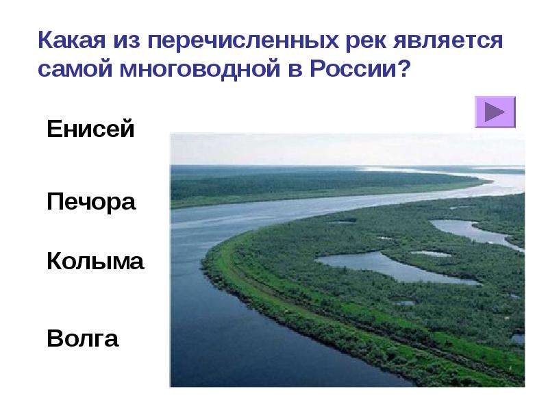 Какая из перечисленных рек самая длинная. Какая река России самая многоводная. Самая многоводная река в мире. Самая многоводная река на земле?. Какая река является самой многоводной на земле.
