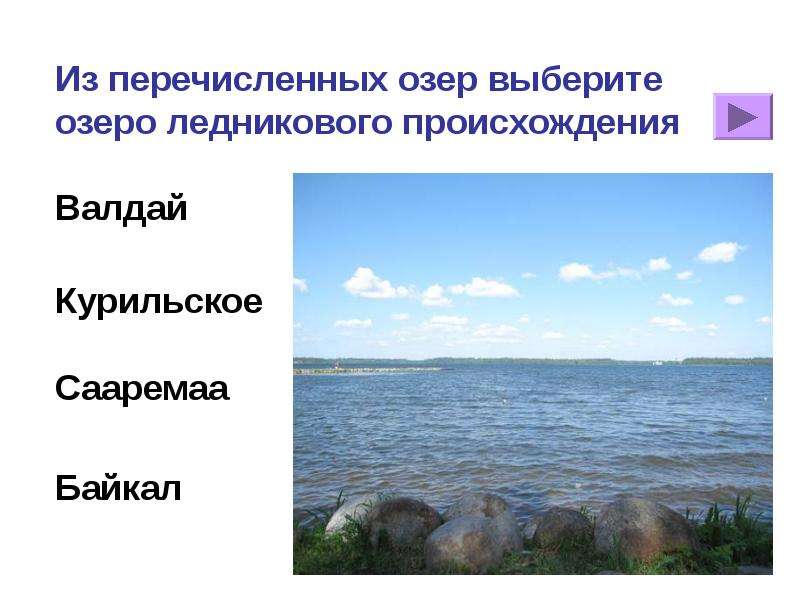 Перечислите происхождение озер. Озера ледникового происхождения. Озера перечисление. Озера ледникового происхождения в России. Ледниковые озера презентация.