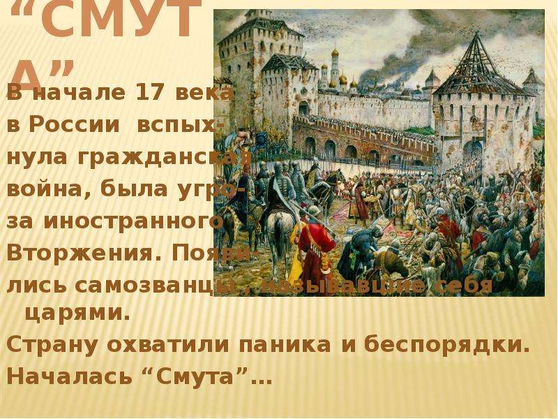 Начало 17. Смута в России в начале 17 века. Смутное время начало 17 века. Организатор смуты в начале 17 века. Самозванцами в период смуты начала XVII В. были ….