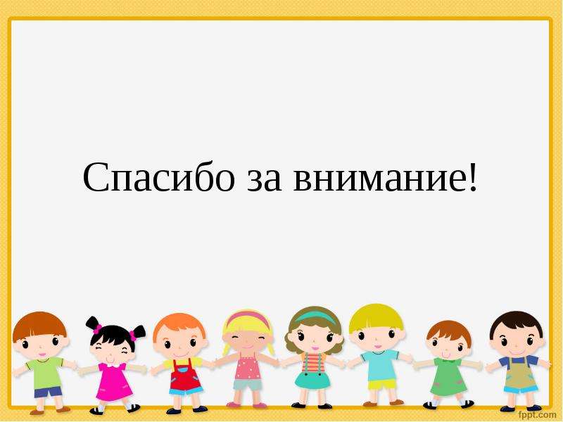 Спасибо за внимание в детском саду картинки