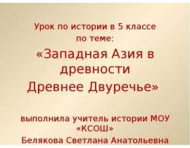 Древняя азия 5 класс история. Западная Азия в древности 5 класс презентация. Реферат по истории 5 класс Западная Азия. Доклад по истории на тему: «Западная Азия в древности». Доклад по истории 5 класс Западная Азия в древности.