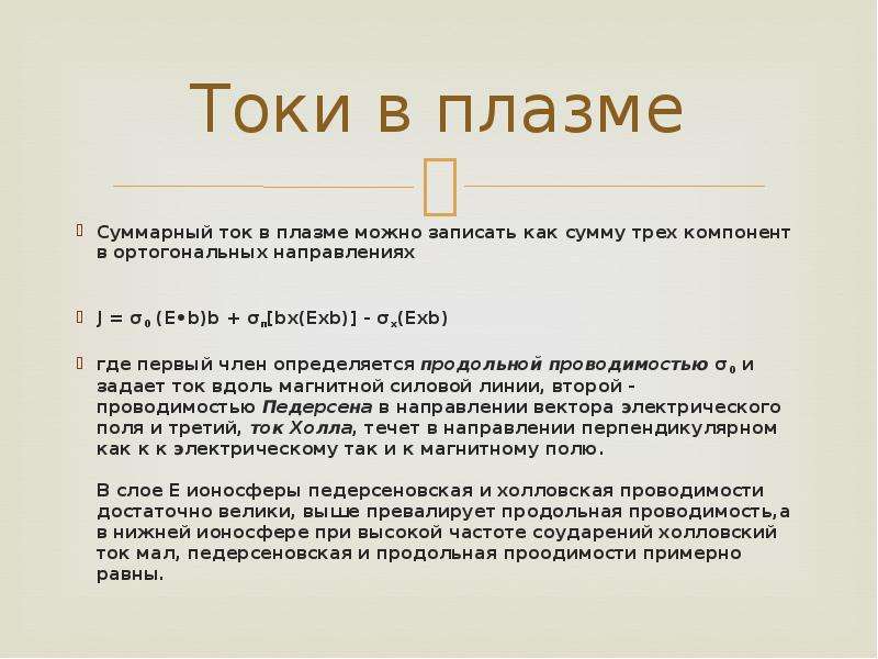 Электрический ток в газах плазма презентация 10 класс