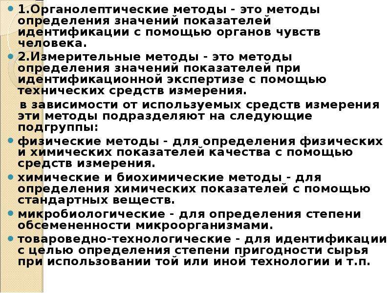 Метод определения значений. Органоологические методы. Органологические методы это. Органолептические методы. Методы органолептической оценки.