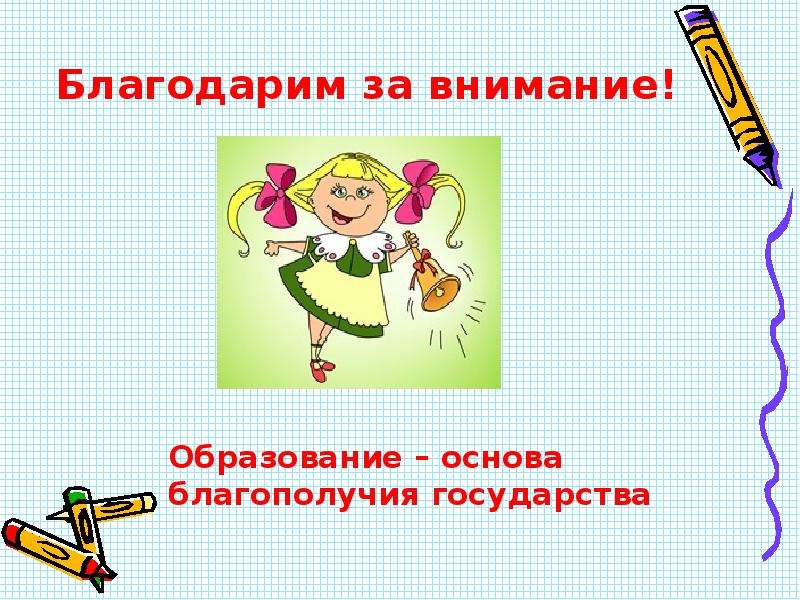 Обратите внимание на образование. Благодарю за внимание педагог. Картинка о учителе благодарю за внимание.