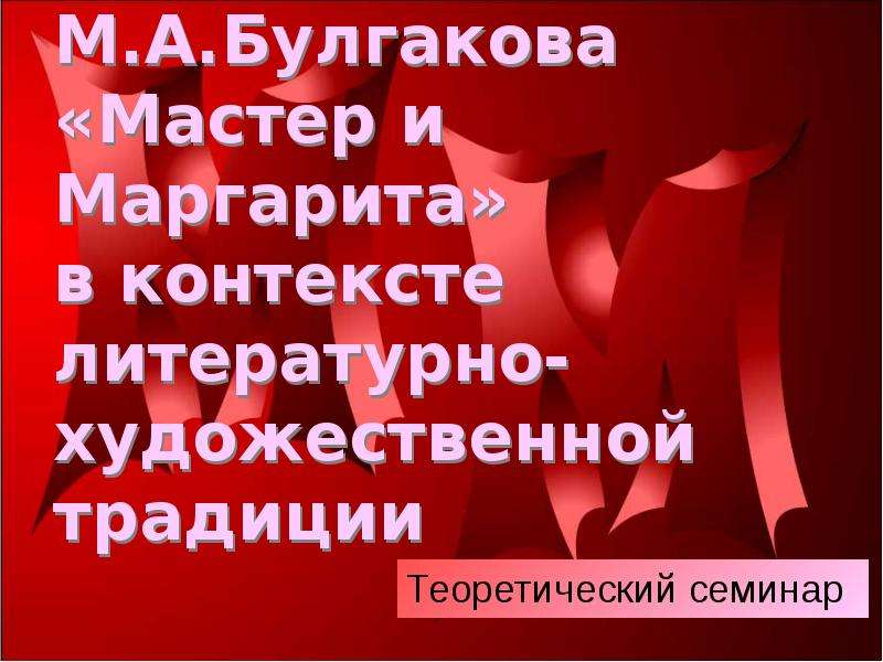 Сочинение по теме Тема власти в романе М.А. Булгакова 