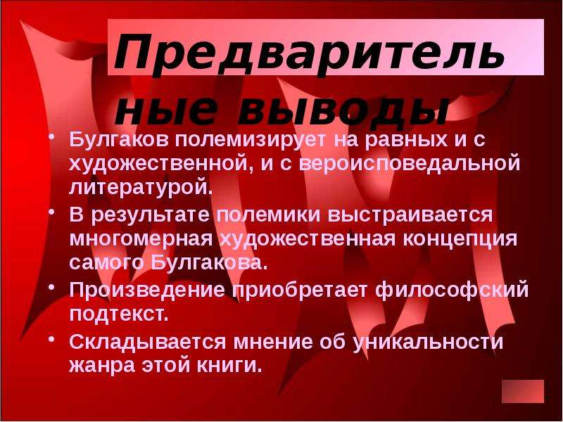 Полемизировать. Полемизировать это значит. Вывод о произведениях Булгакова. Концепции Булгакова. Презентации на тему произведений Булгакова.