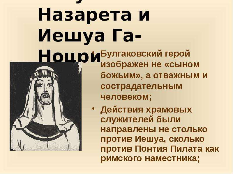 Иешуа га ноцри презентация