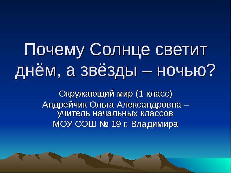 Презентация окружающий мир 1 класс почему солнце светит днем а звезды ночью