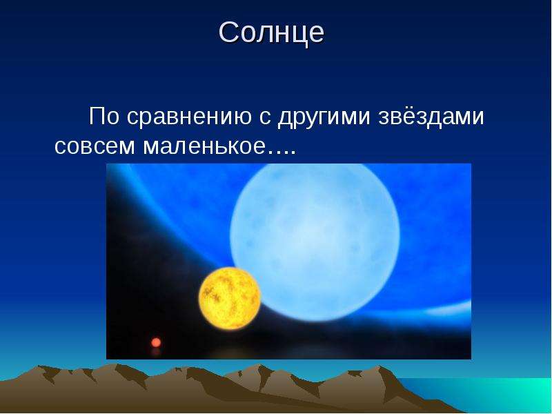 Почему солнце светит днем а звезды ночью 1 класс окружающий презентация