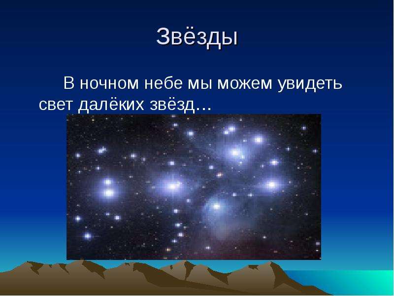 Зачем звезды. Звезды далекие солнца. Звезды 1 класс окружающий мир. Звезда это в окружающем мире. Почему на небе звезды.