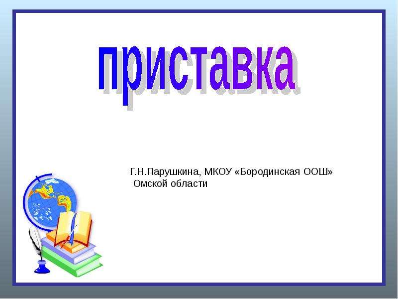 Тему приставки. Презентация приставка. Приставки 5 класс. Проект на тему приставка 5 класс. Приставка 2 класс перспектива презентация.