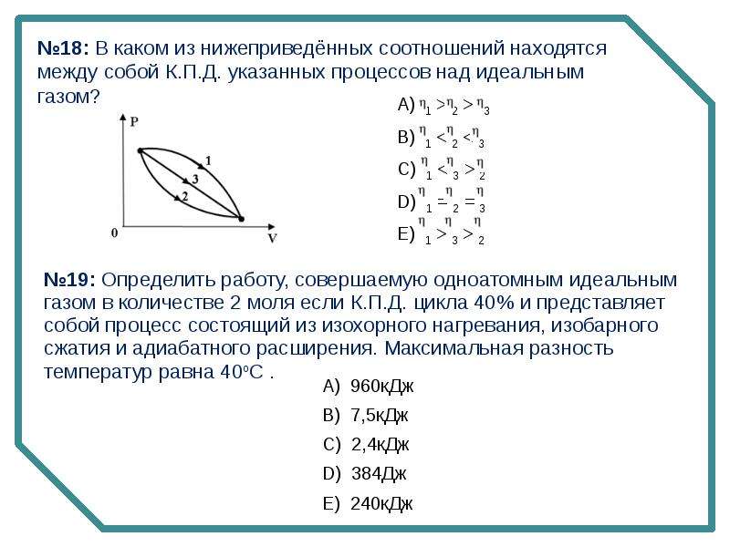 В каком соотношении находятся. В каком соотношении находятся между собой КПД указанных процессов. В каком соотношении находятся ГАЗЫ. 