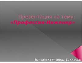 Презентация на тему Профессия-Инженер