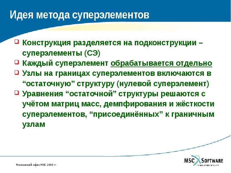 Идея метода. Метод суперэлементов. Суперэлемент. Суперэлементы. Метод суперэлементов впервые предложен.