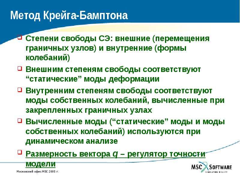 Внешняя степень. Метод Крейга. Внутренняя дисциплина степень свободы. Метод Крейга Бемптона. Степень свободы системы по отношению к внешней среде.