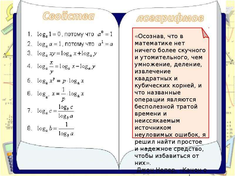 Презентация логарифмы в егэ