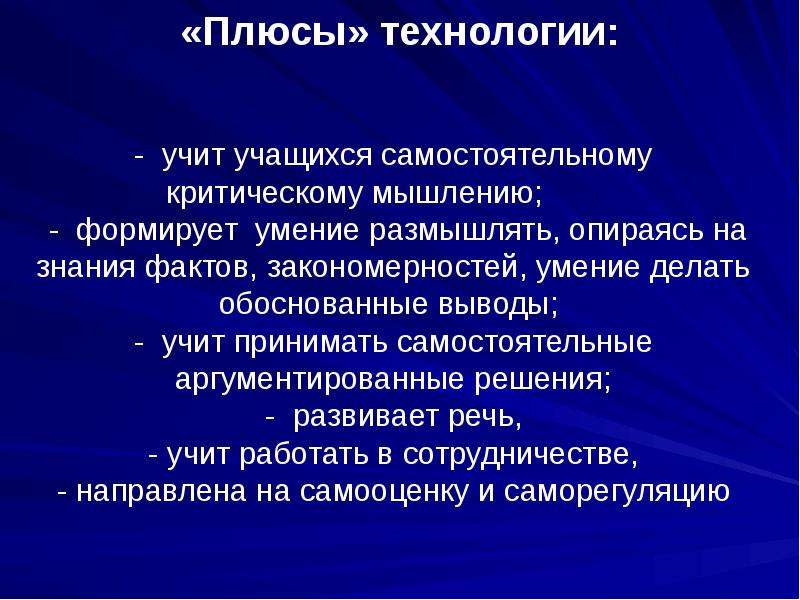 Плюсы и минусы технологий. Технология развития критического мышления плюсы и минусы. Минусы технологии критического мышления. Технология формирования критического мышления плюсы и минусы. Плюсы технологий.