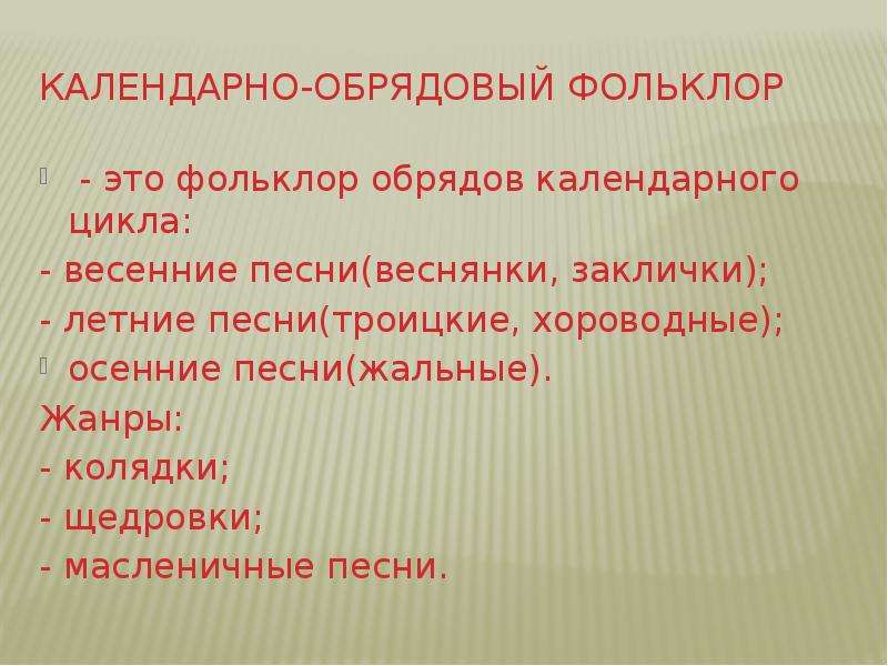 Какой фольклор называется обрядовым