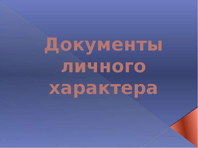 Личного характера. Документы личного характера презентация. Документы личного характера. Личный характер.