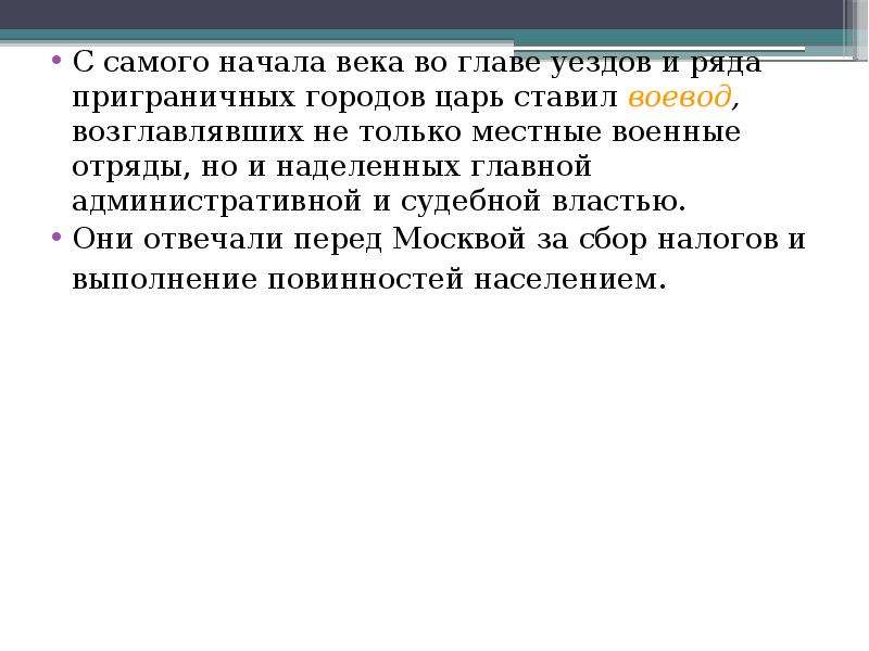 Глава уездной. Глава уезда. Кто стоял во главе уездов в 17 веке.