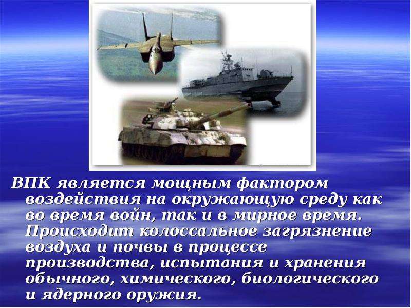 Впк военно. Военно-промышленный комплекс. Влияние ВПК на окружающую среду. ВПК России. Военная промышленность.